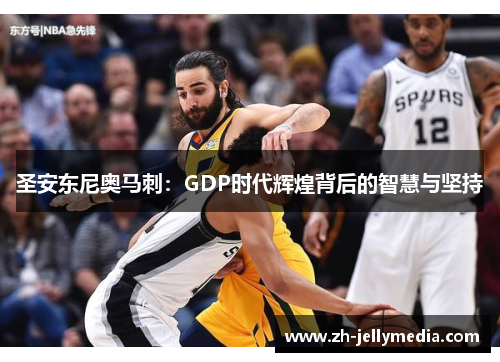 圣安东尼奥马刺：GDP时代辉煌背后的智慧与坚持