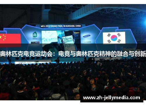 奥林匹克电竞运动会：电竞与奥林匹克精神的融合与创新