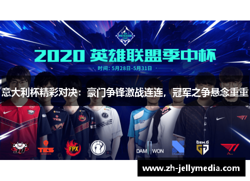 意大利杯精彩对决：豪门争锋激战连连，冠军之争悬念重重