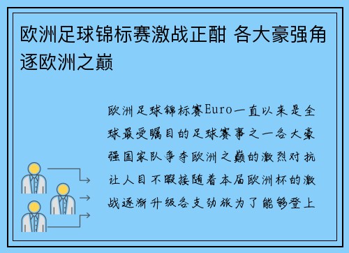 欧洲足球锦标赛激战正酣 各大豪强角逐欧洲之巅