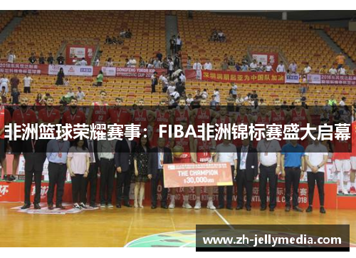非洲篮球荣耀赛事：FIBA非洲锦标赛盛大启幕