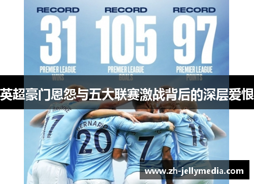 英超豪门恩怨与五大联赛激战背后的深层爱恨