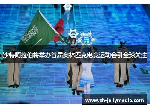 沙特阿拉伯将举办首届奥林匹克电竞运动会引全球关注