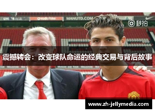 震撼转会：改变球队命运的经典交易与背后故事