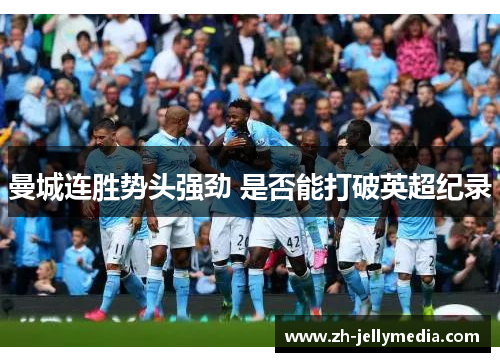 曼城连胜势头强劲 是否能打破英超纪录