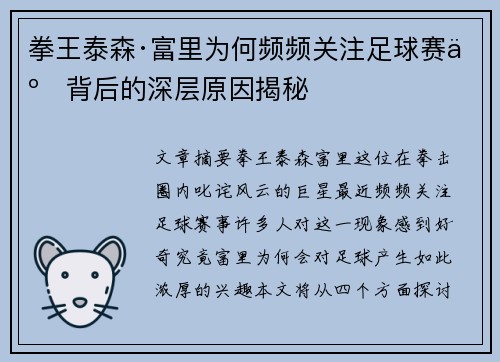拳王泰森·富里为何频频关注足球赛事背后的深层原因揭秘