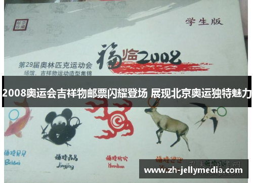 2008奥运会吉祥物邮票闪耀登场 展现北京奥运独特魅力